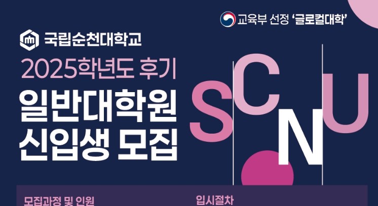 국립순천대학교, 2025학년도 후기 대학원 신입생 모집