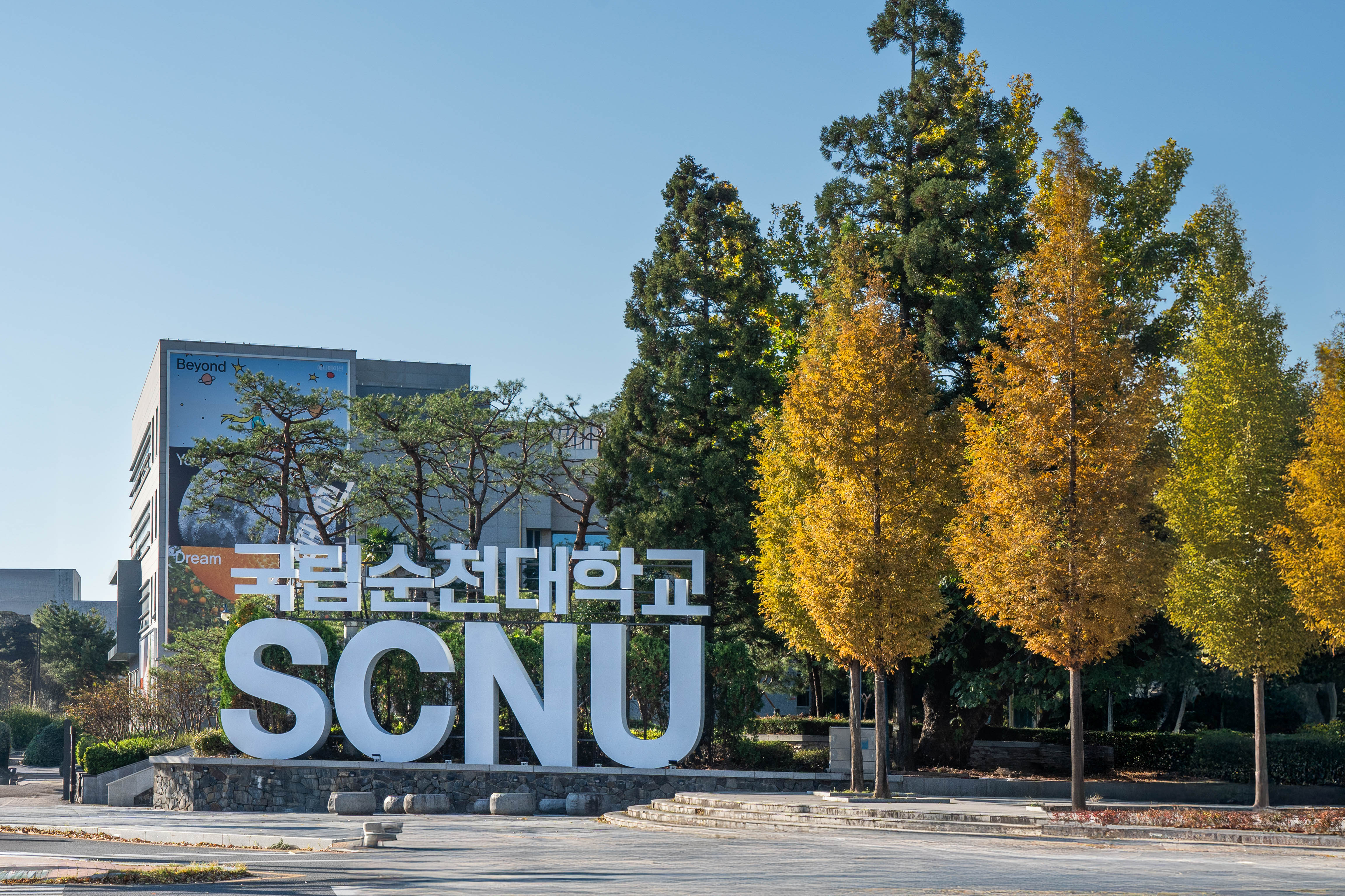 국립순천대, ‘전남 RISE사업’ 신청 주관 과제 모두 선정 …지역혁신 중심대학 위상 강화