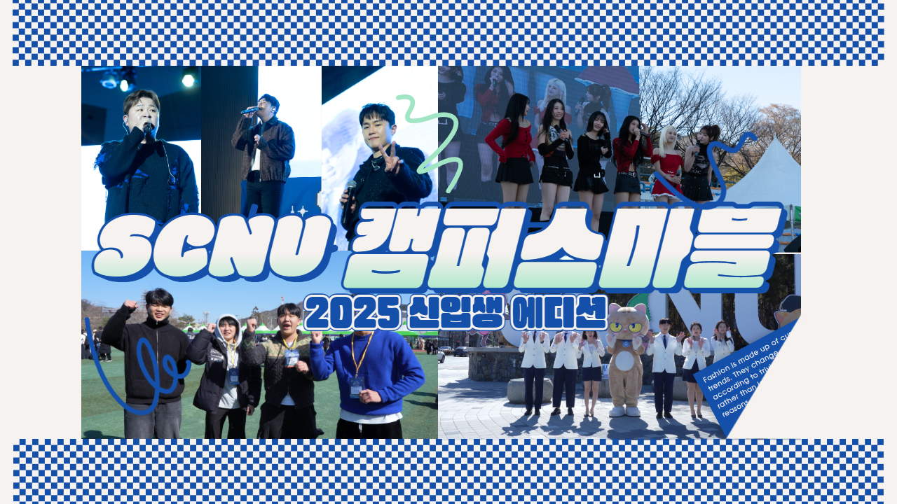 2025 신입생 오리엔테이션 SCNU 캠퍼스마블 스케치 영상 상세정보 페이지로 이동하기