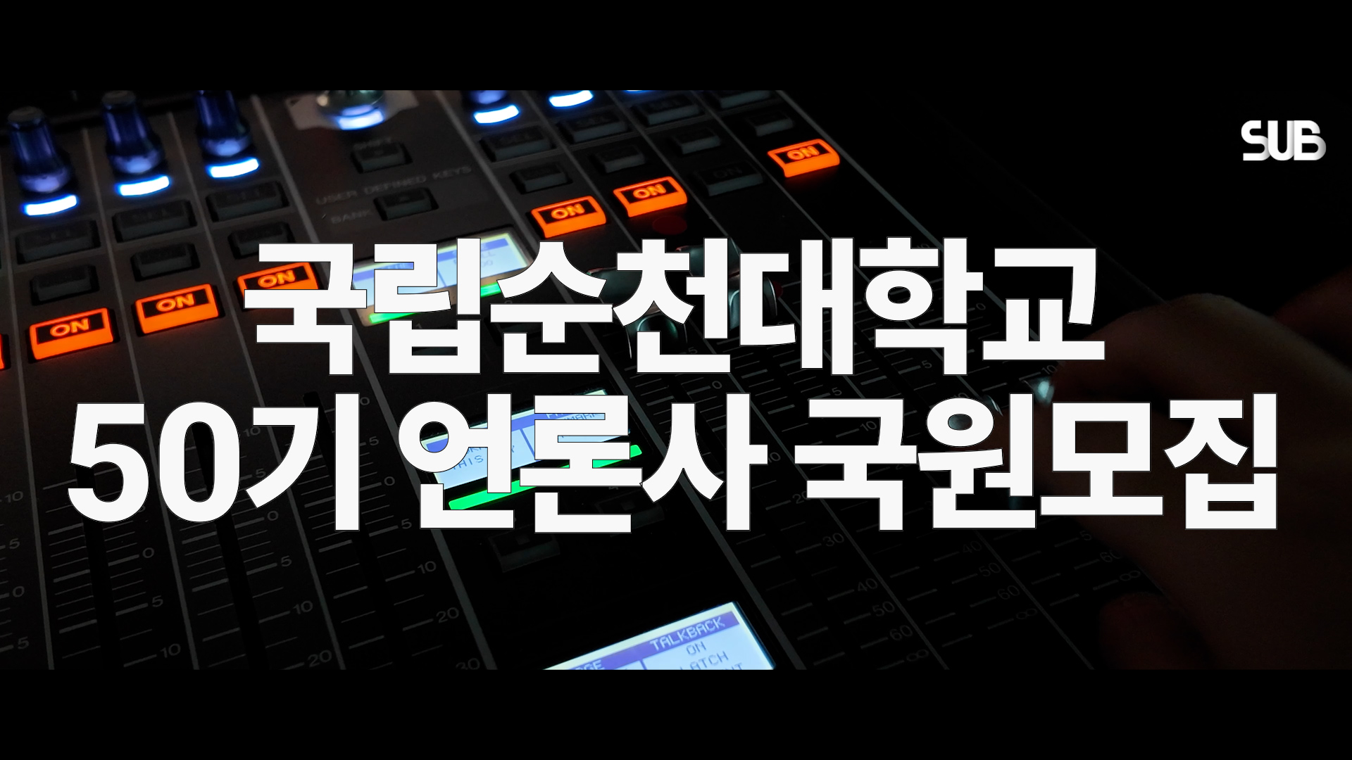 50기 국립순천대학교 언론사 국원을 모집합니다 상세정보 페이지로 이동하기
