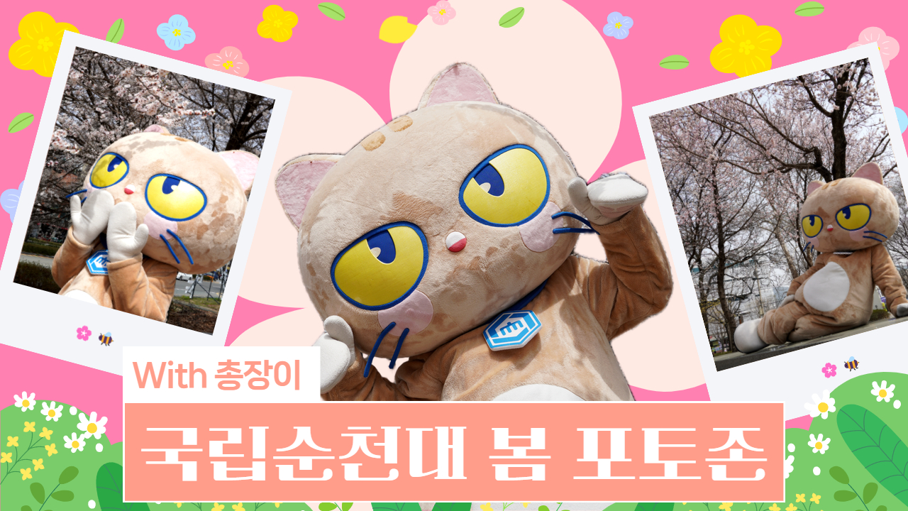 총장이와 함께하는 국립 순천대 벚꽃 포토존 상세정보 페이지로 이동하기