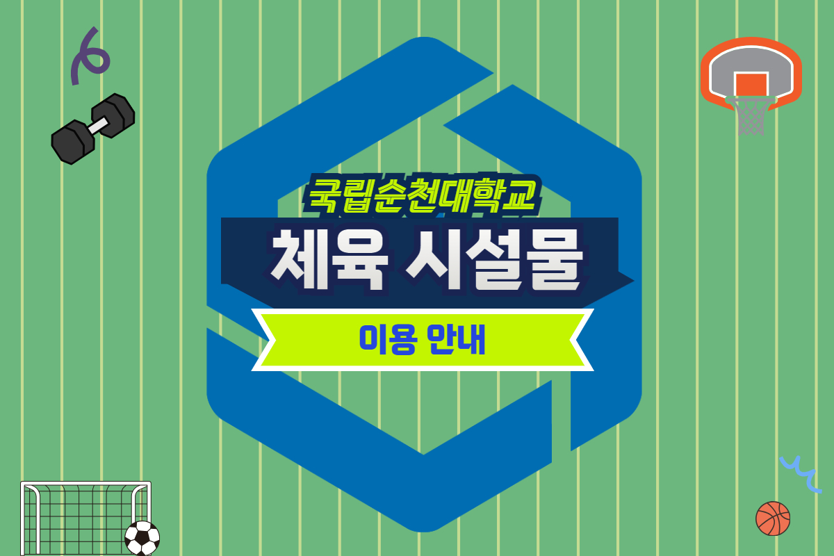 국립순천대학교, 학생과 교직원 위한 다양한 체육시설 운영