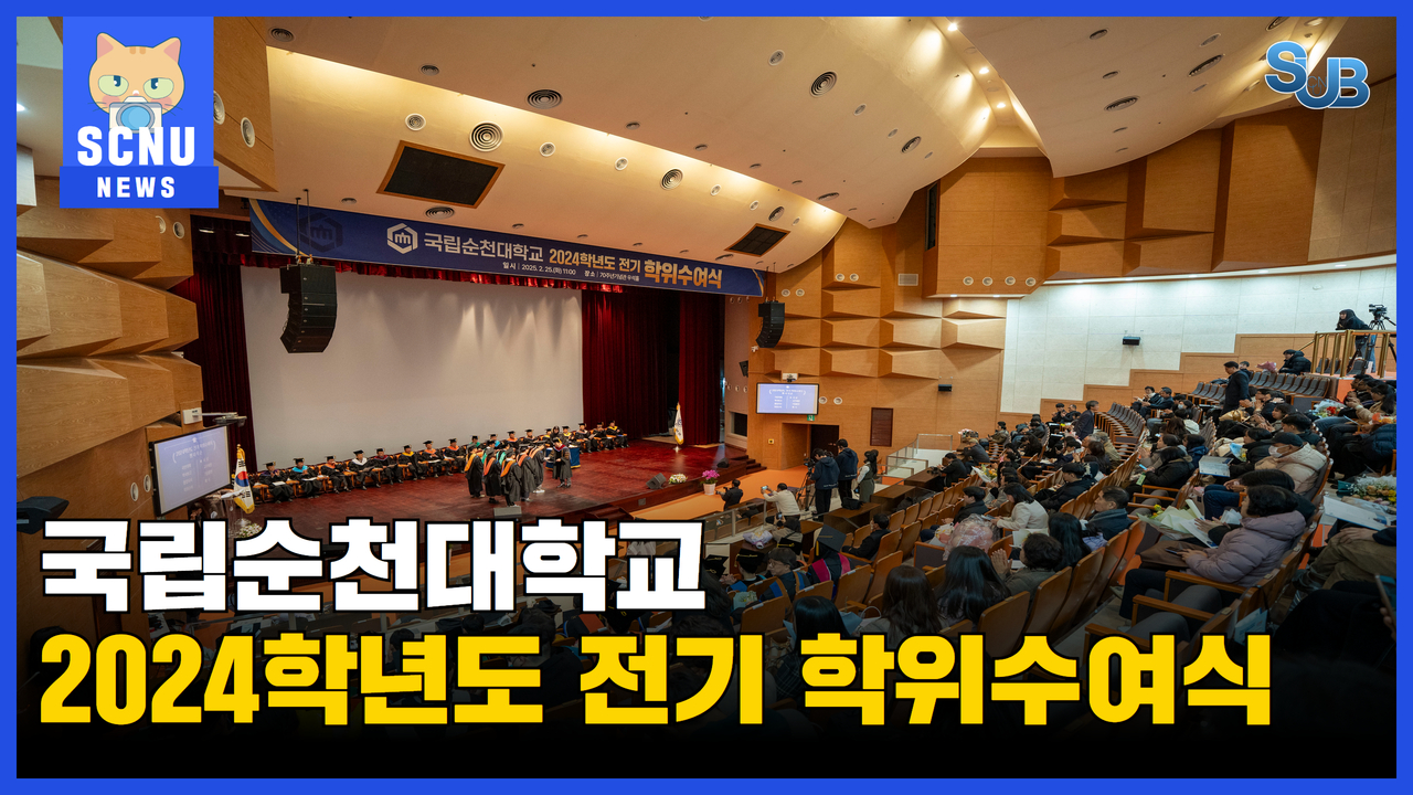[SUB] 2024학년도 전기 학위 수여식, "더 큰 세상으로" | 영상뉴스 상세정보 페이지로 이동하기