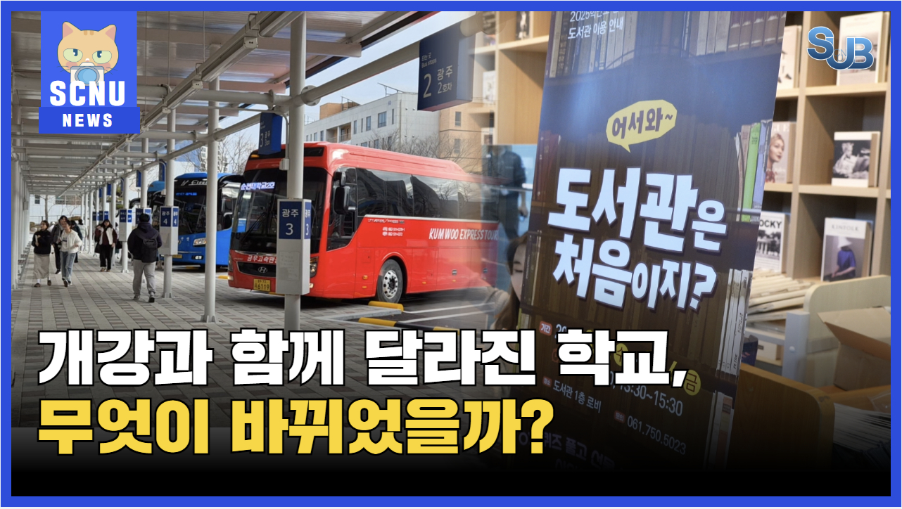 [SUB] 개강과 함께 달라진 학교, 무엇이 바뀌었을까? | 영상뉴스 상세정보 페이지로 이동하기