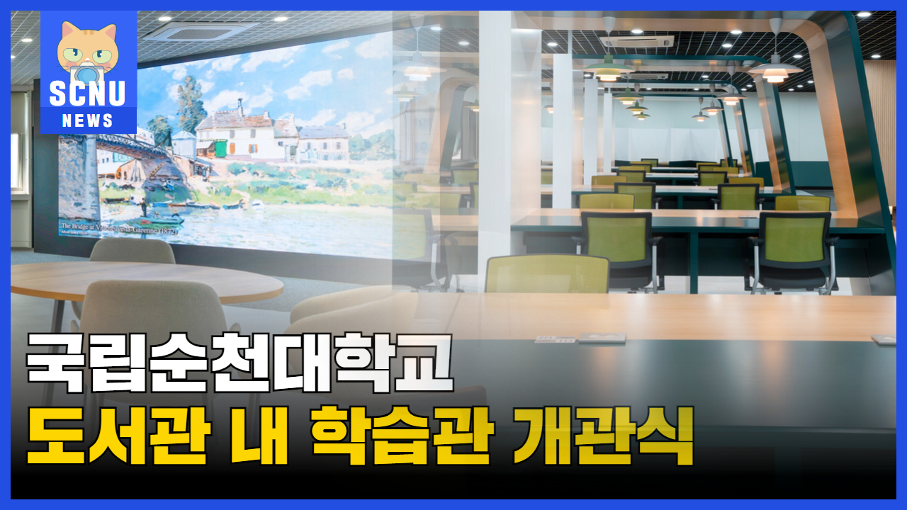 [SUB] 국립순천대학교 도서관 내 학습관 개관식  | 영상뉴스 상세정보 페이지로 이동하기