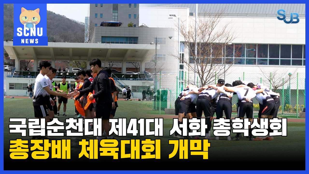 [SUB] 국립순천대학교 제41대 서화 총학생회 총장배 체육대회 개막 ㅣ 영상뉴스 상세정보 페이지로 이동하기