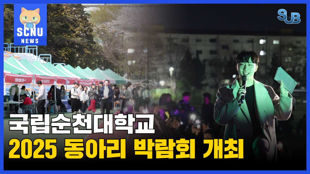  [SUB] 국립순천대학교 2025 동아리박람회 ㅣ 영상뉴스 상세정보 페이지로 이동하기