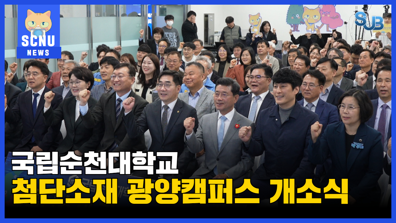  [SUB] 국립순천대학교 첨단소재 광양캠퍼스 개소식 ㅣ영상뉴스 상세정보 페이지로 이동하기