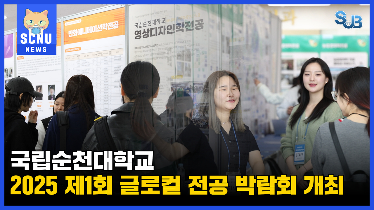 [SUB] 국립순천대학교 2025 글로컬 전공 박람회 성황리 개최 ㅣ영상뉴스 상세정보 페이지로 이동하기