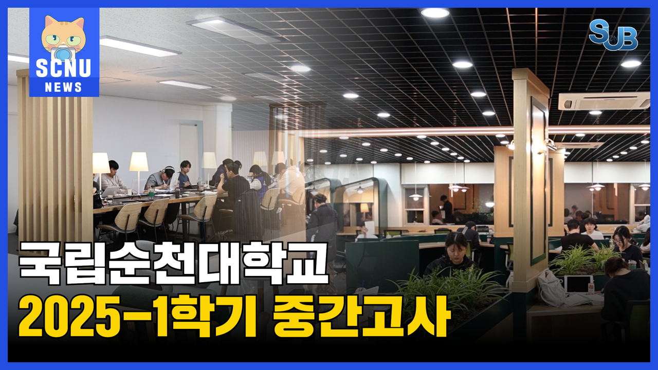 [SUB] 국립순천대학교 2025 1학기 중간고사 ㅣ 영상뉴스 상세정보 페이지로 이동하기