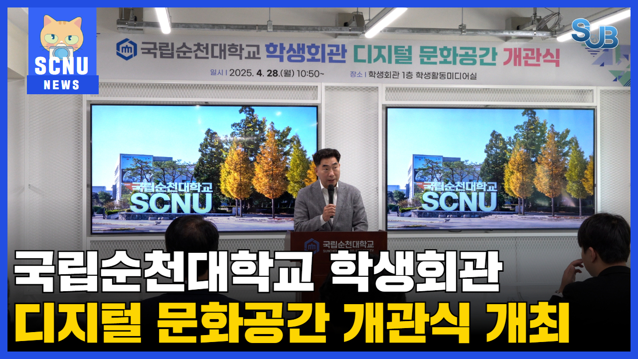 국립순천대학교 학생회관 디지털 문화공간 개회식 개최 ㅣ 영상뉴스 상세정보 페이지로 이동하기