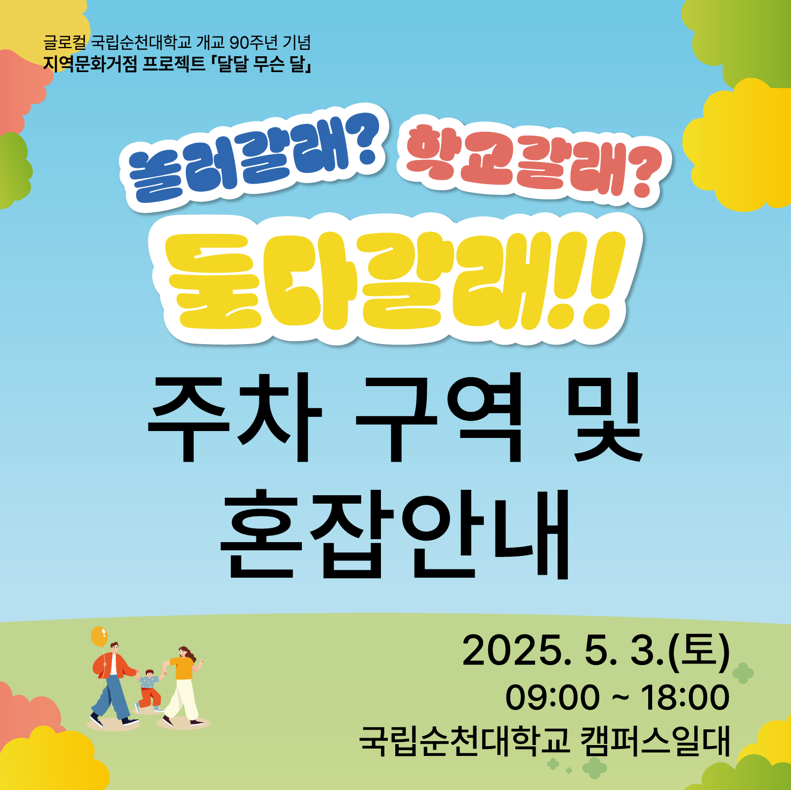 국립순천대학교 개교 90주년 기념 어린이날 행사 주차구역 안내