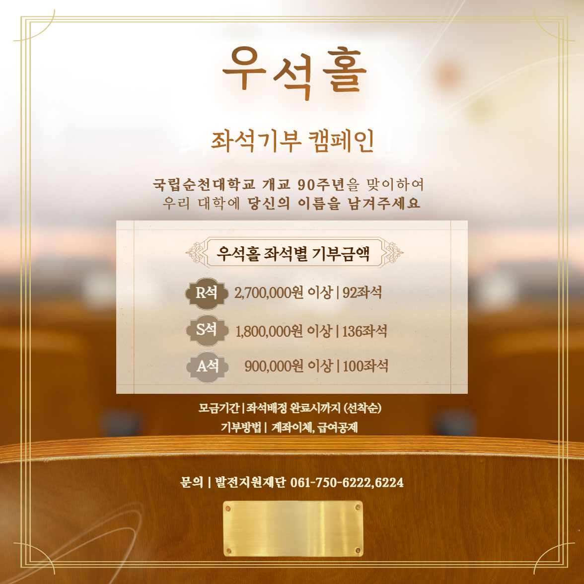 [개교 90주년 우석홀 좌석기부 캠페인 안내]