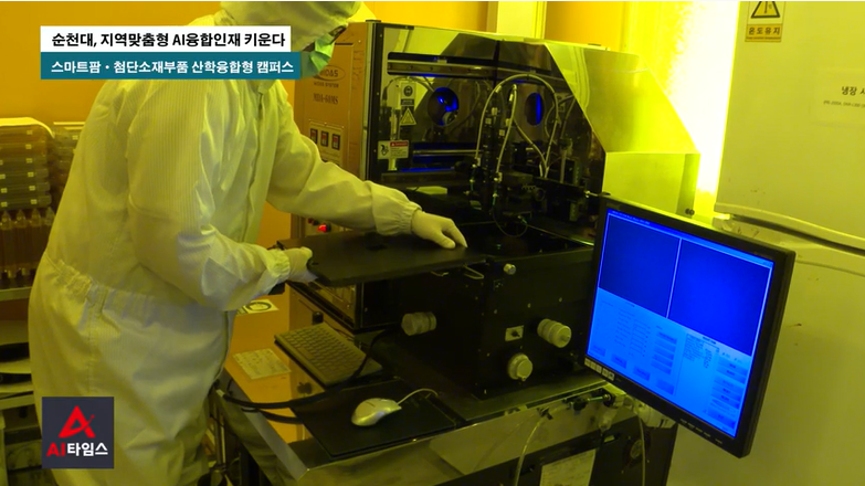 (첨단부품소재공학과)지역맞춤형 AI융합인재 키운다