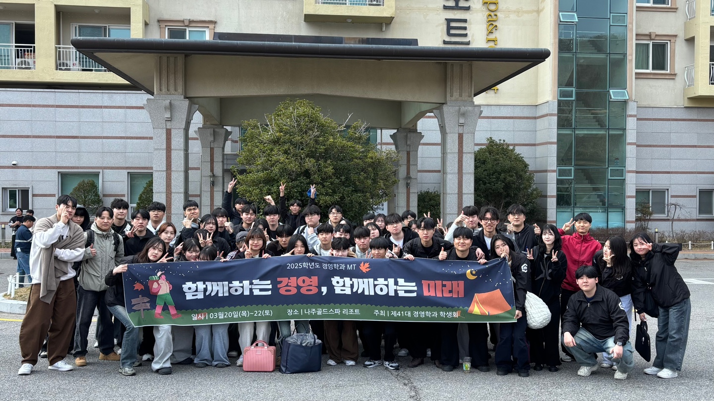 2025학년도 경영학과 MT