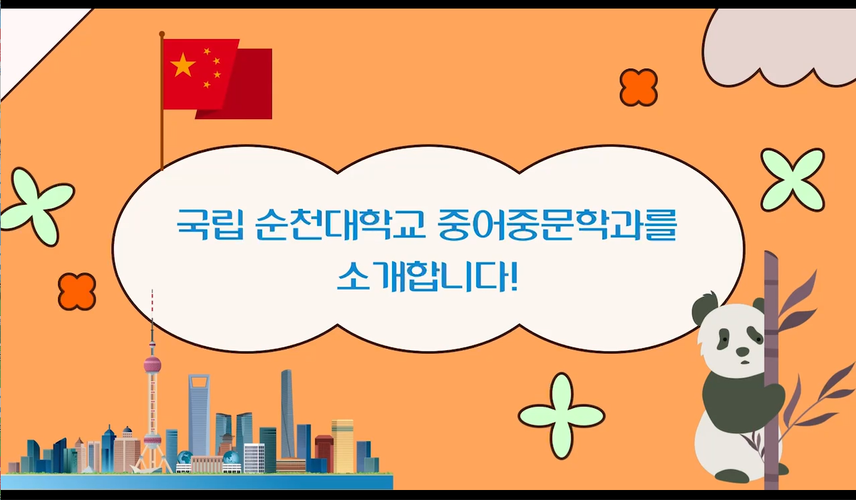 중어중문학과 홍보 동영상 