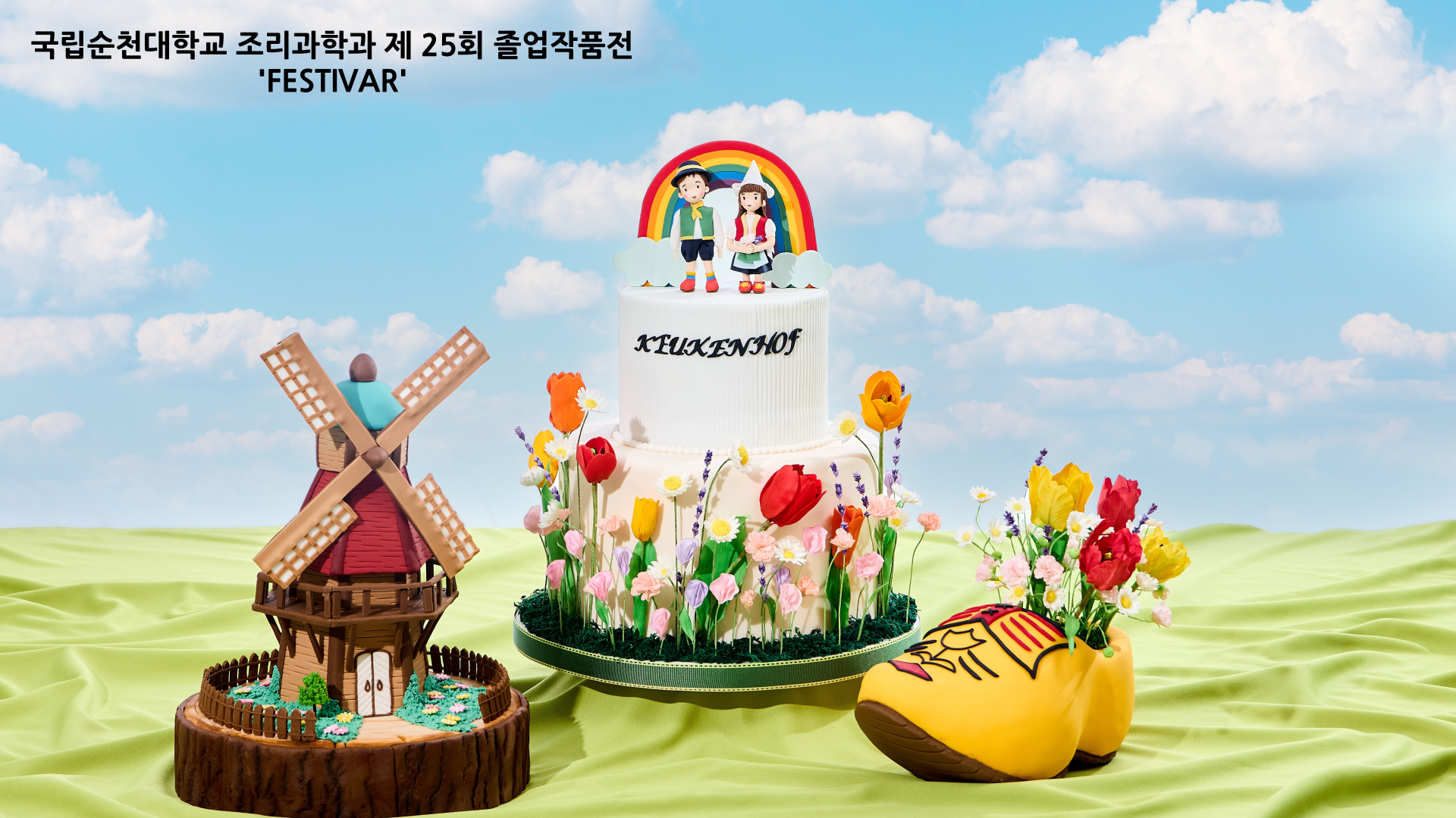 2024학년도 제25회 졸업작품[축제/베이커리/세계인의 축제]
