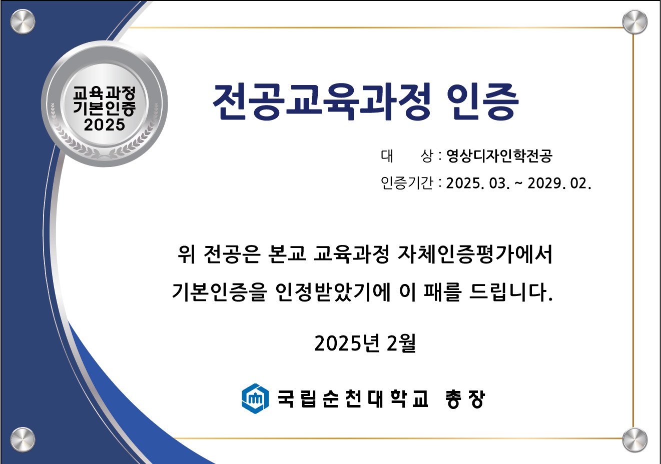 순천대.전공교육과정.인증패-영상디자인학전공