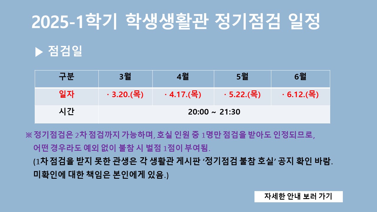 2025학년도 1학기 학생생활관 정기점검 일정