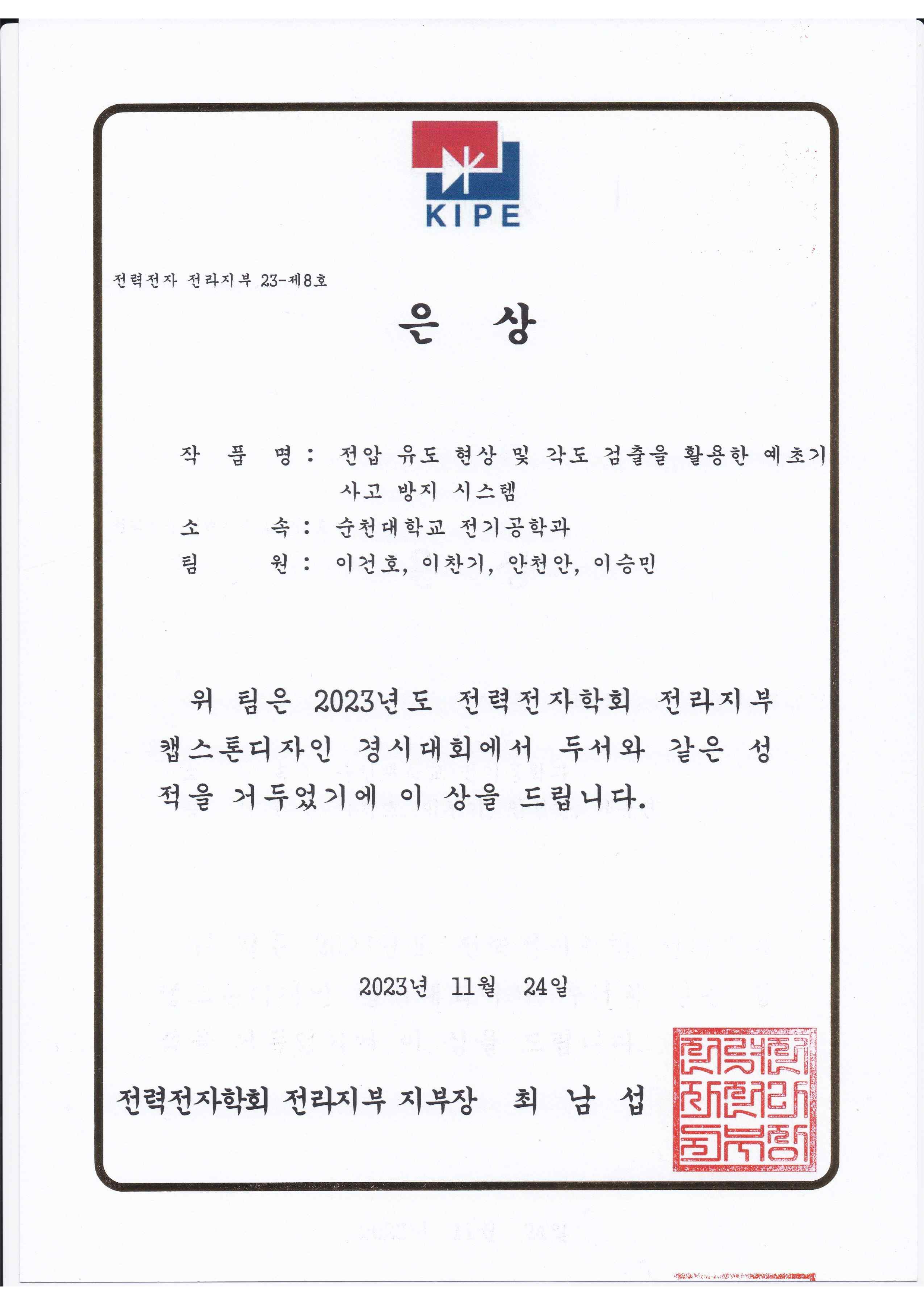 2023년도 전력전자학회 전라지부 캡스톤디자인 경진대회 입상