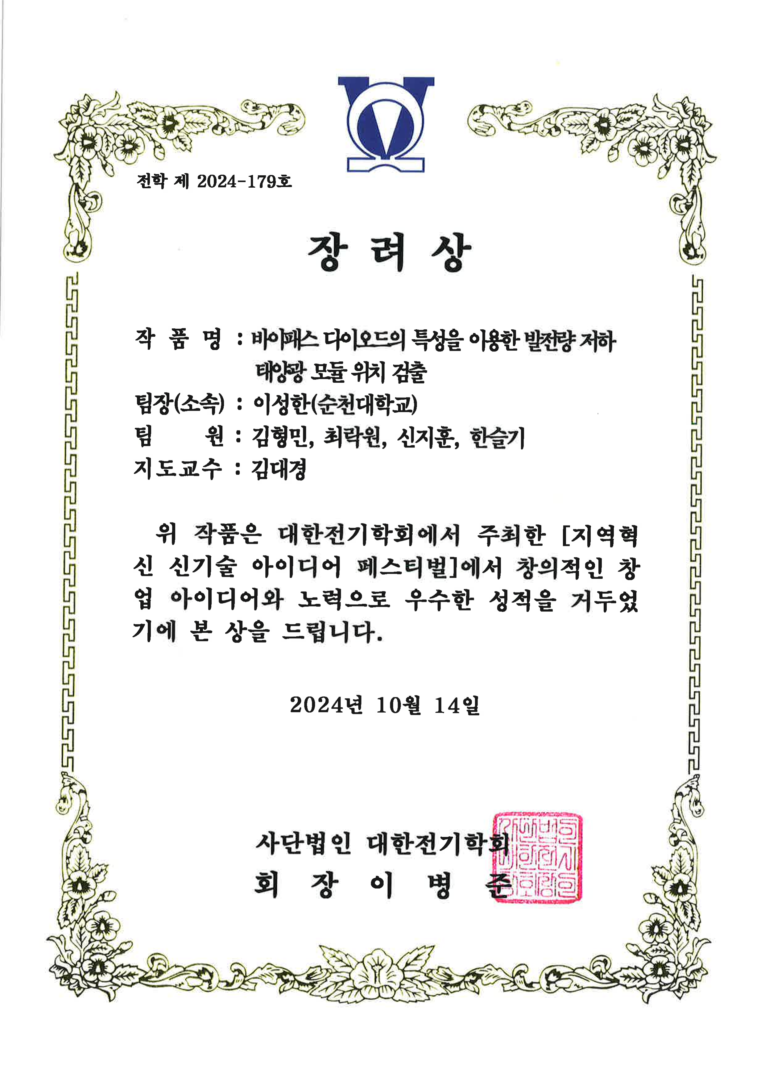 2024년 대한전기학회 지역혁신 신기술 아이디어 페스티벌 장려상 수상