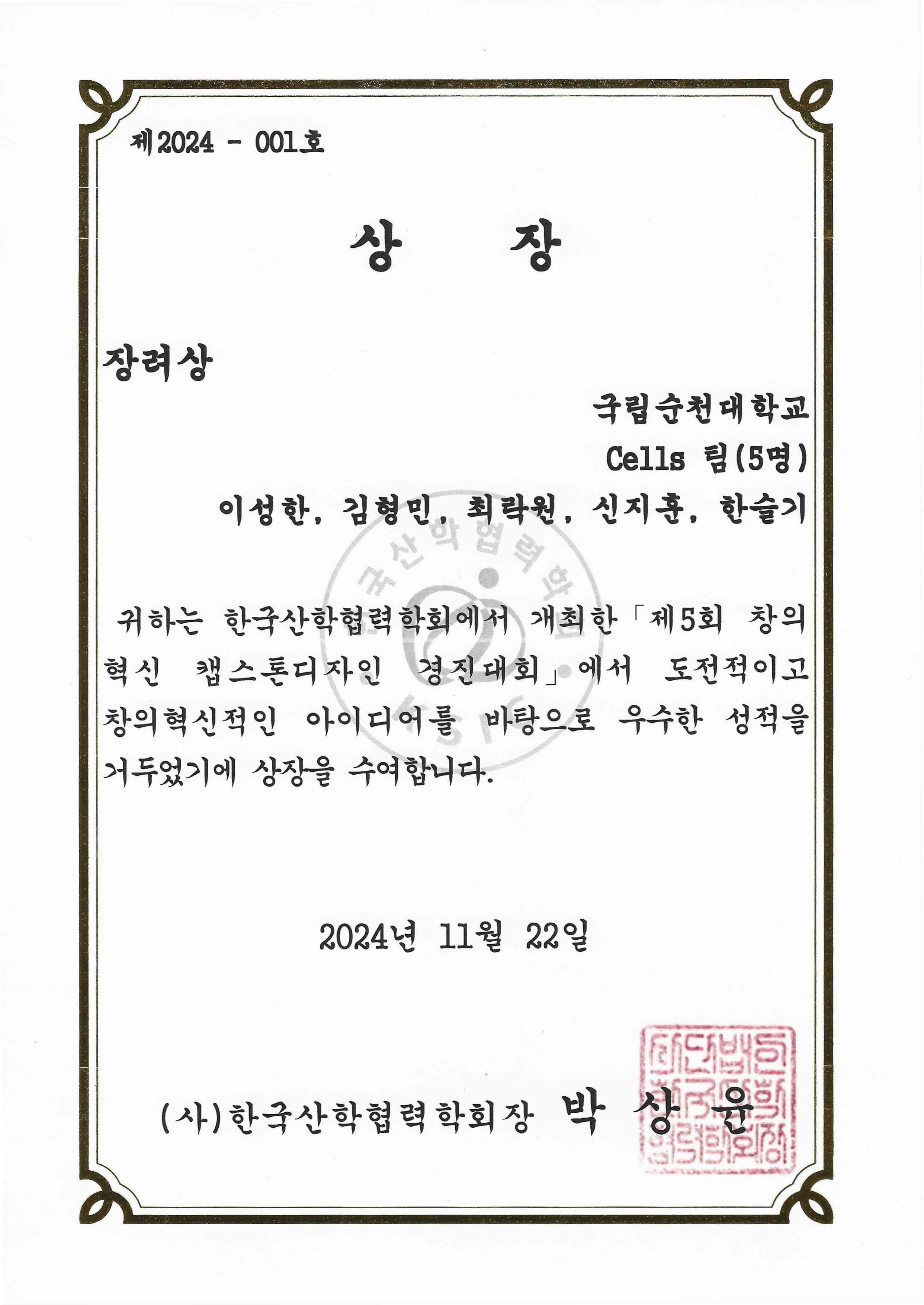 한국산학협력학회 제5회 창의혁신 캡스톤디자인 경진대회 장려상 수상