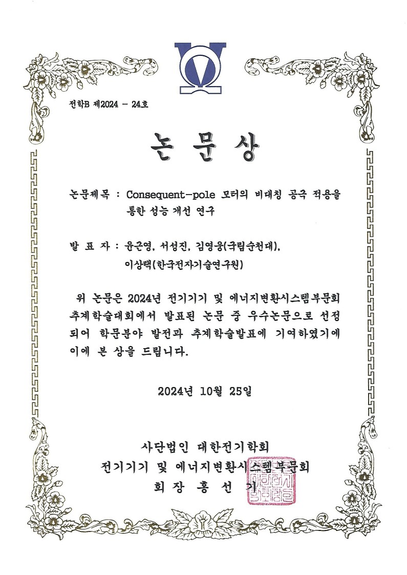 2024년 대한전기학회 전기기기 및 에너지변환시스템 부문회 우수논문상 2팀 수상