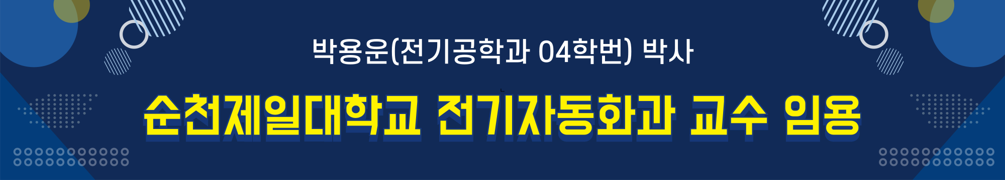 박용운 박사 순천제일대학교 교수 임용