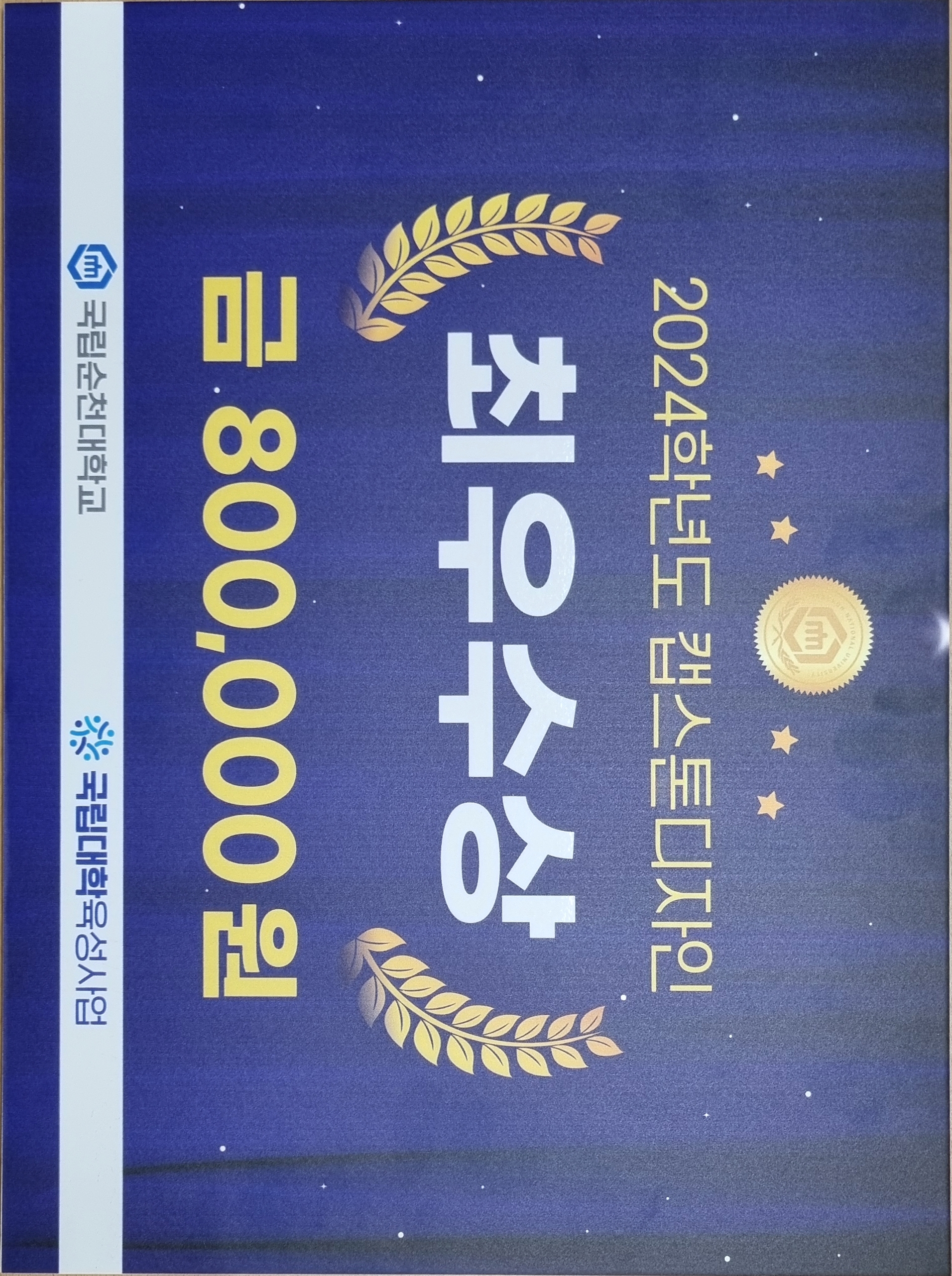 2024학년도 캡스톤디자인 우수과제 - 최우수상