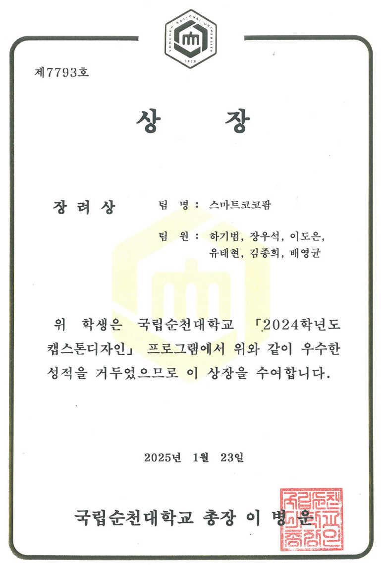 2024학년도 캡스톤디자인 우수과제 - 장려상