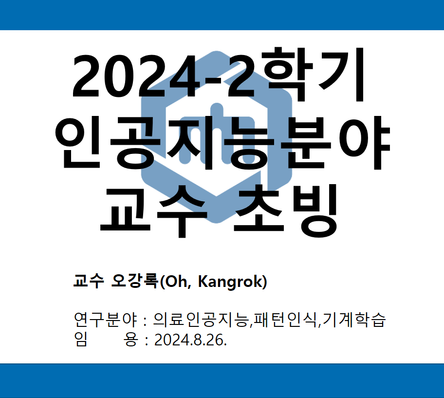 2024-2학기 교수 초빙