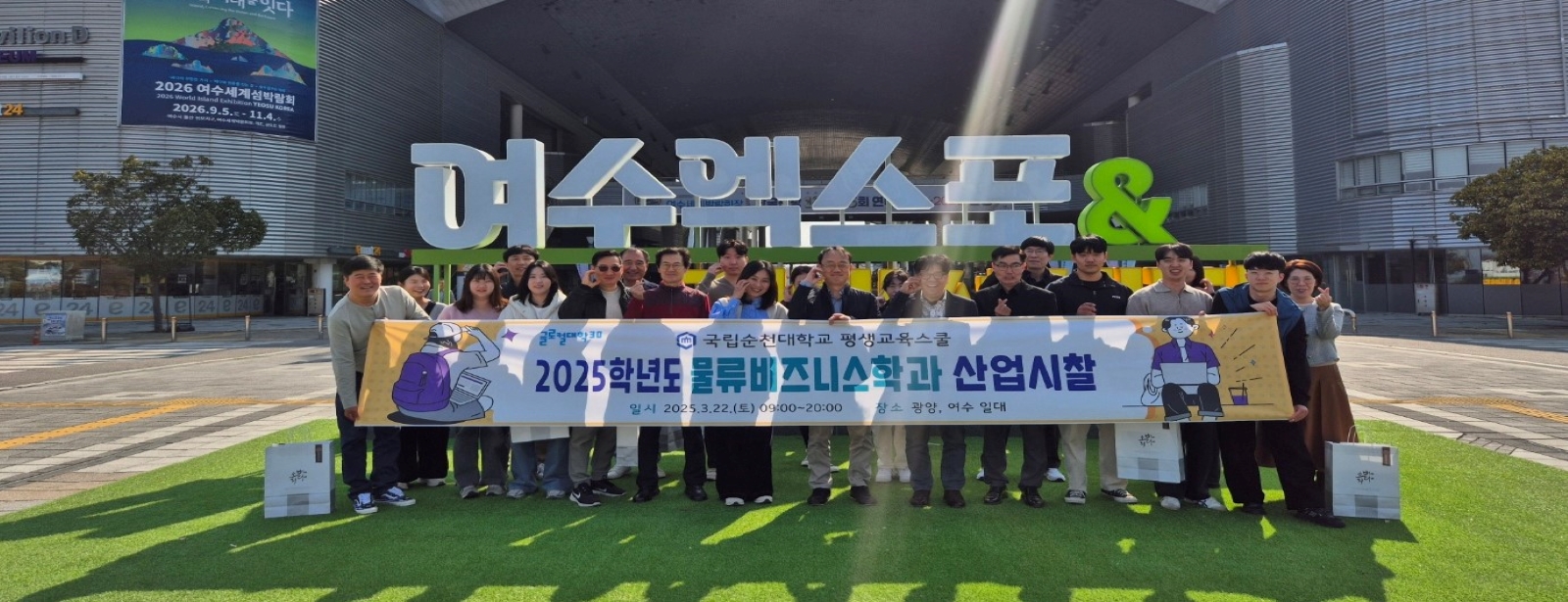 글로컬대학30 국립순천대학교 평생교육스쿨 2025학년도 물류비즈니스학과 산업시찰 일시 2025.3.22.(토) 09:00~20:00 장소 광양, 여수 일대
