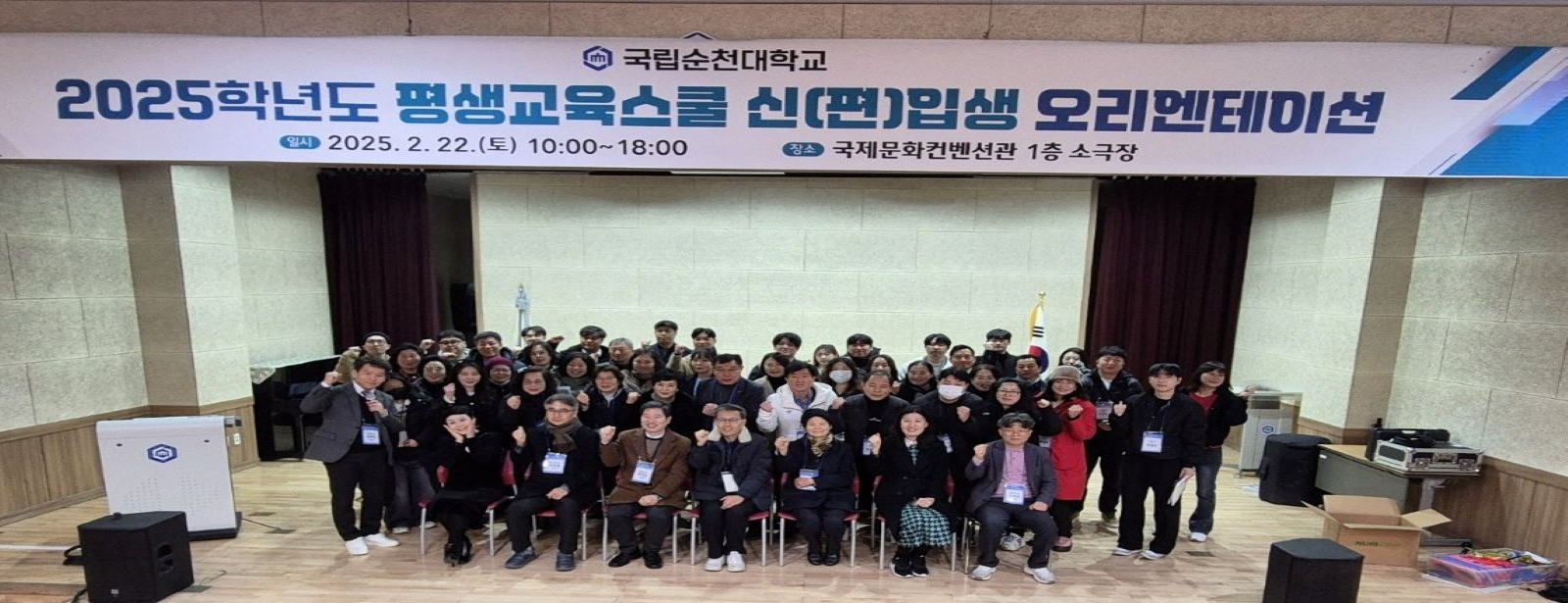 국립순천대학교 2025학년도 평생교육스쿨 신(편)입생 오리엔테이션 일시 2025.2.22.(토) 10:00~18:00 장소 국제문화컨벤션관 1층 소극장