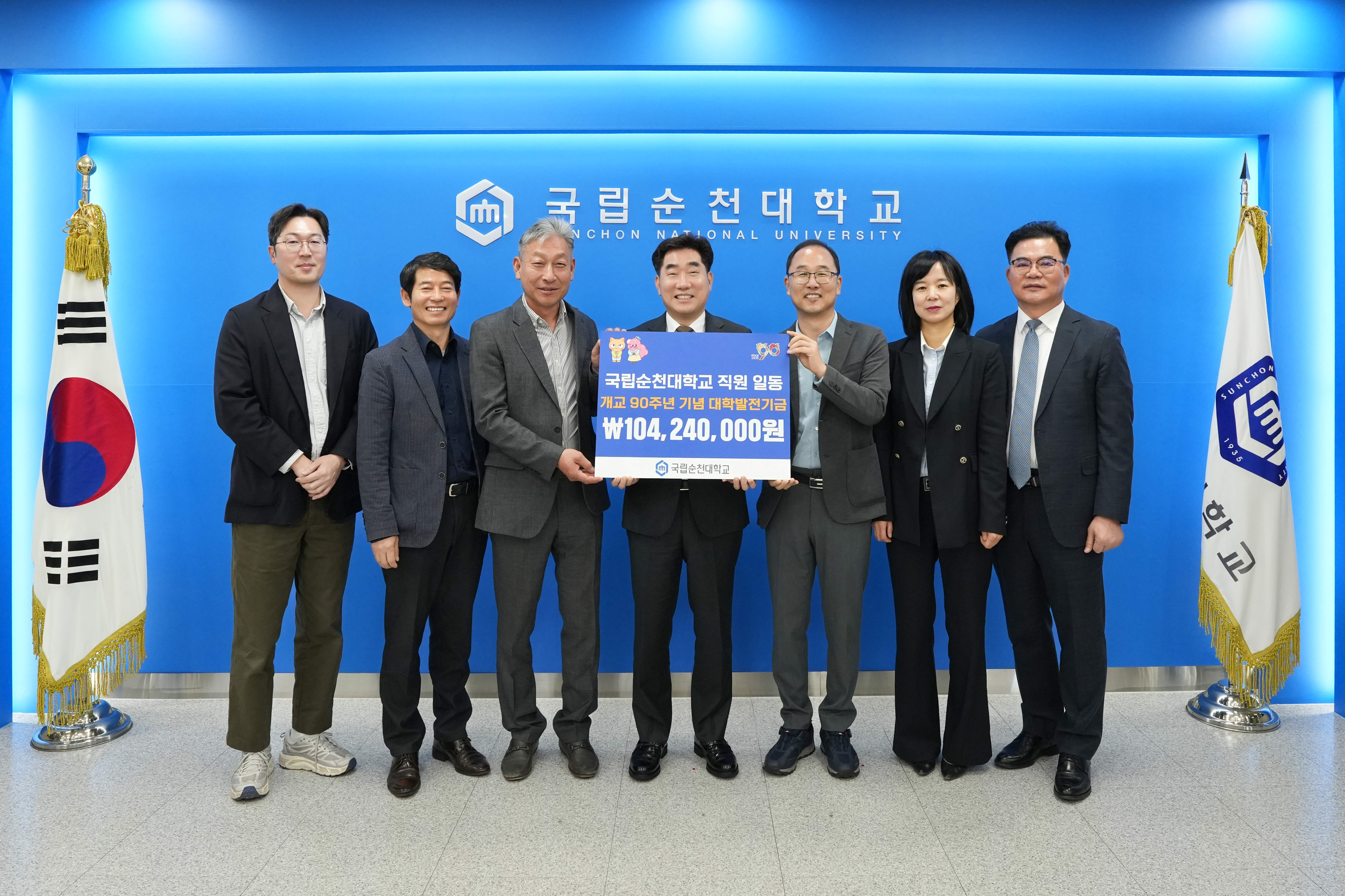 국립순천대 직원 일동, 개교 90주년 맞아 1억 424만원 발전기금 쾌척