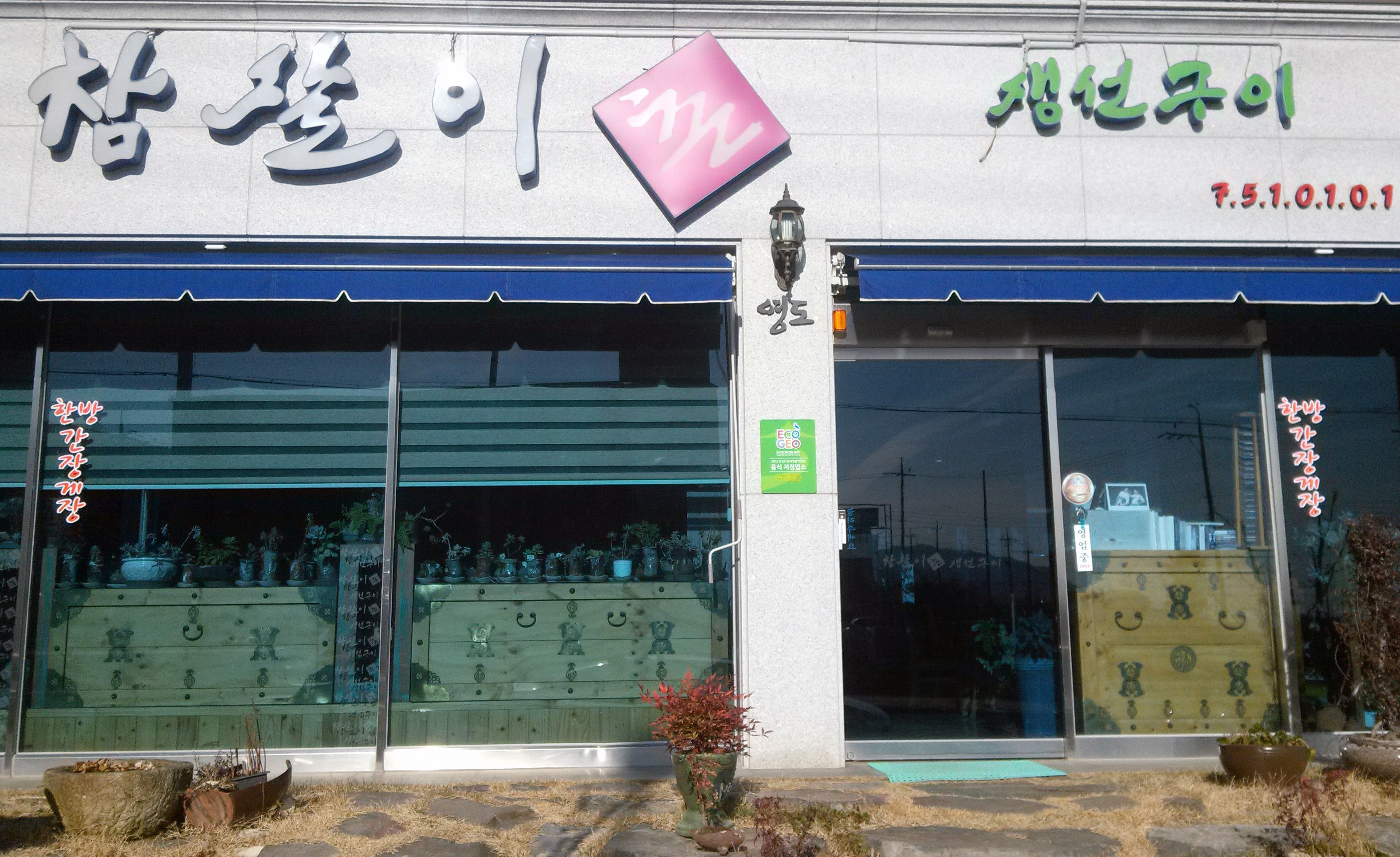 참살이촌생선구이