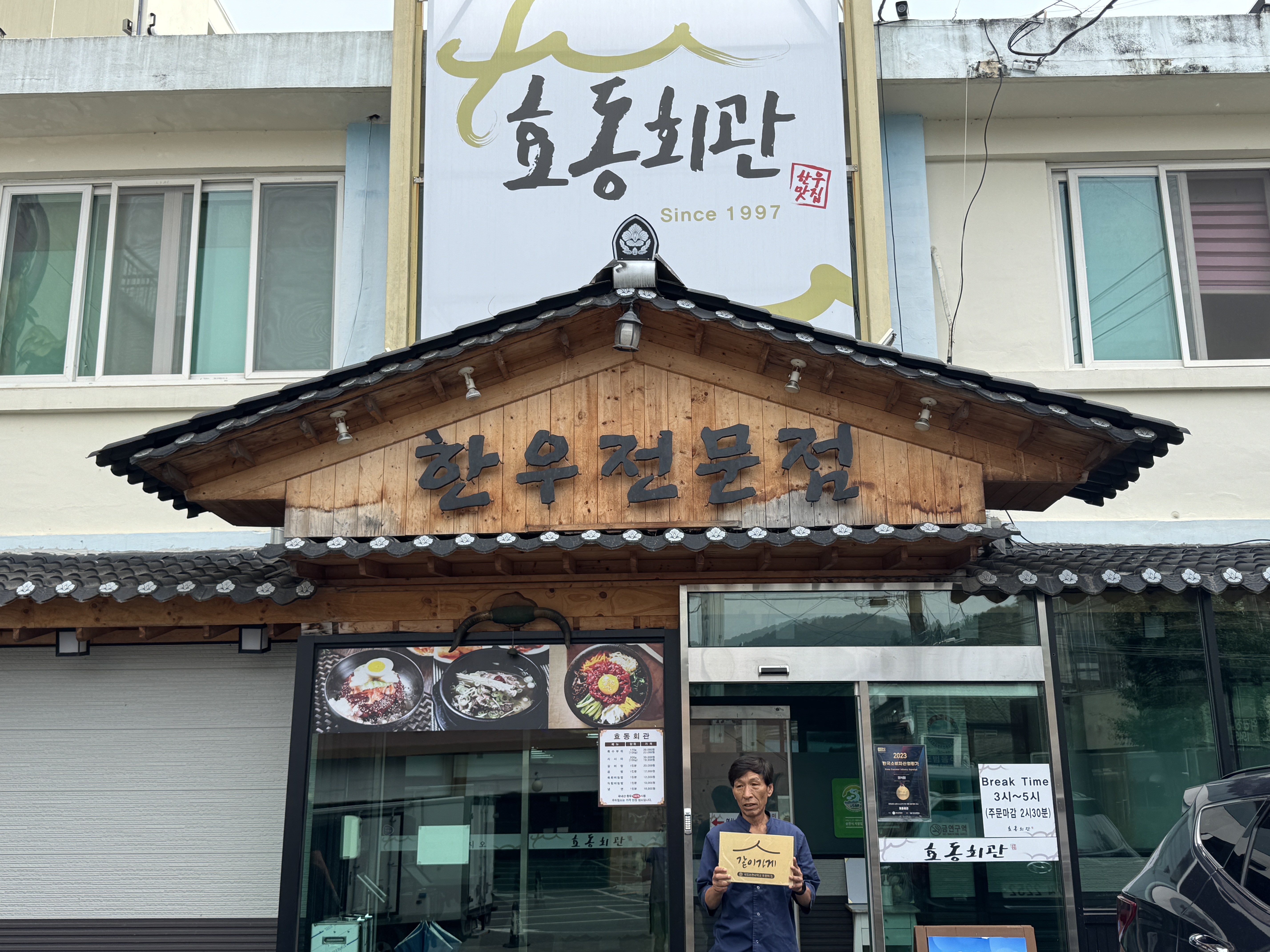 효동회관