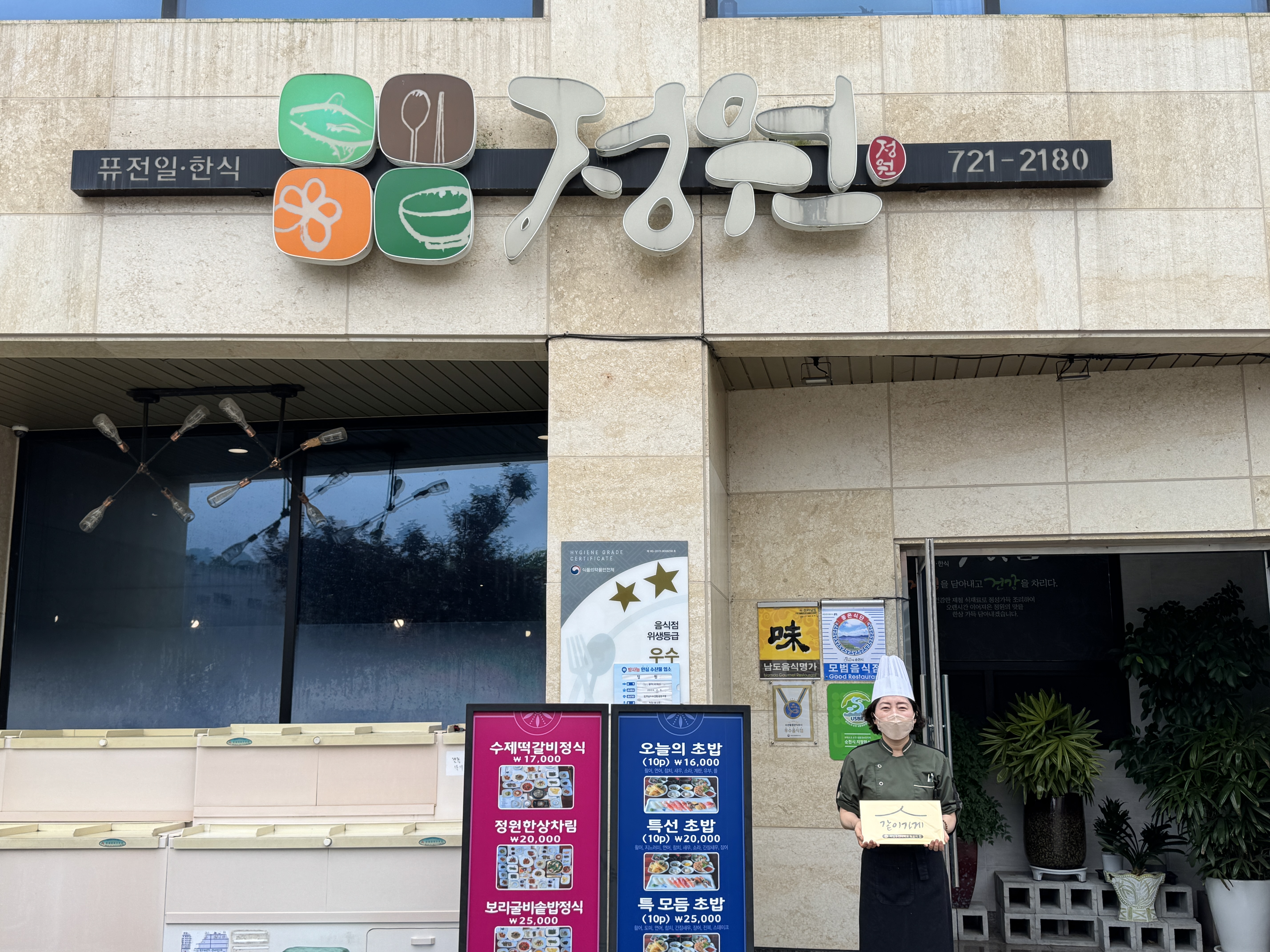 정원 한정식