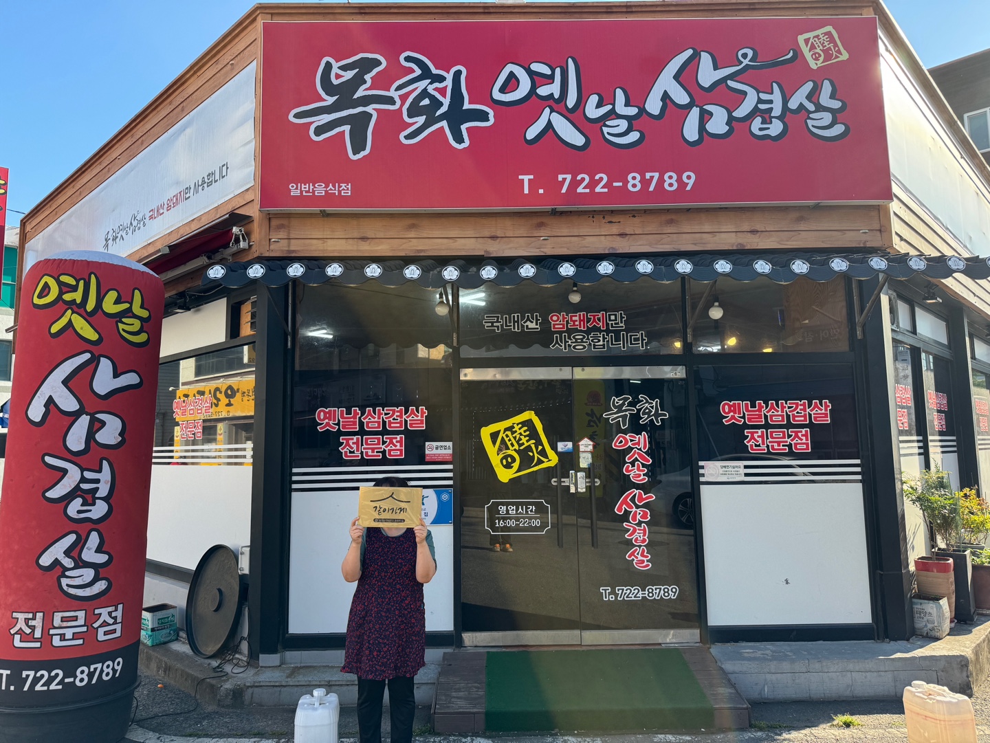목화옛날삼겹살