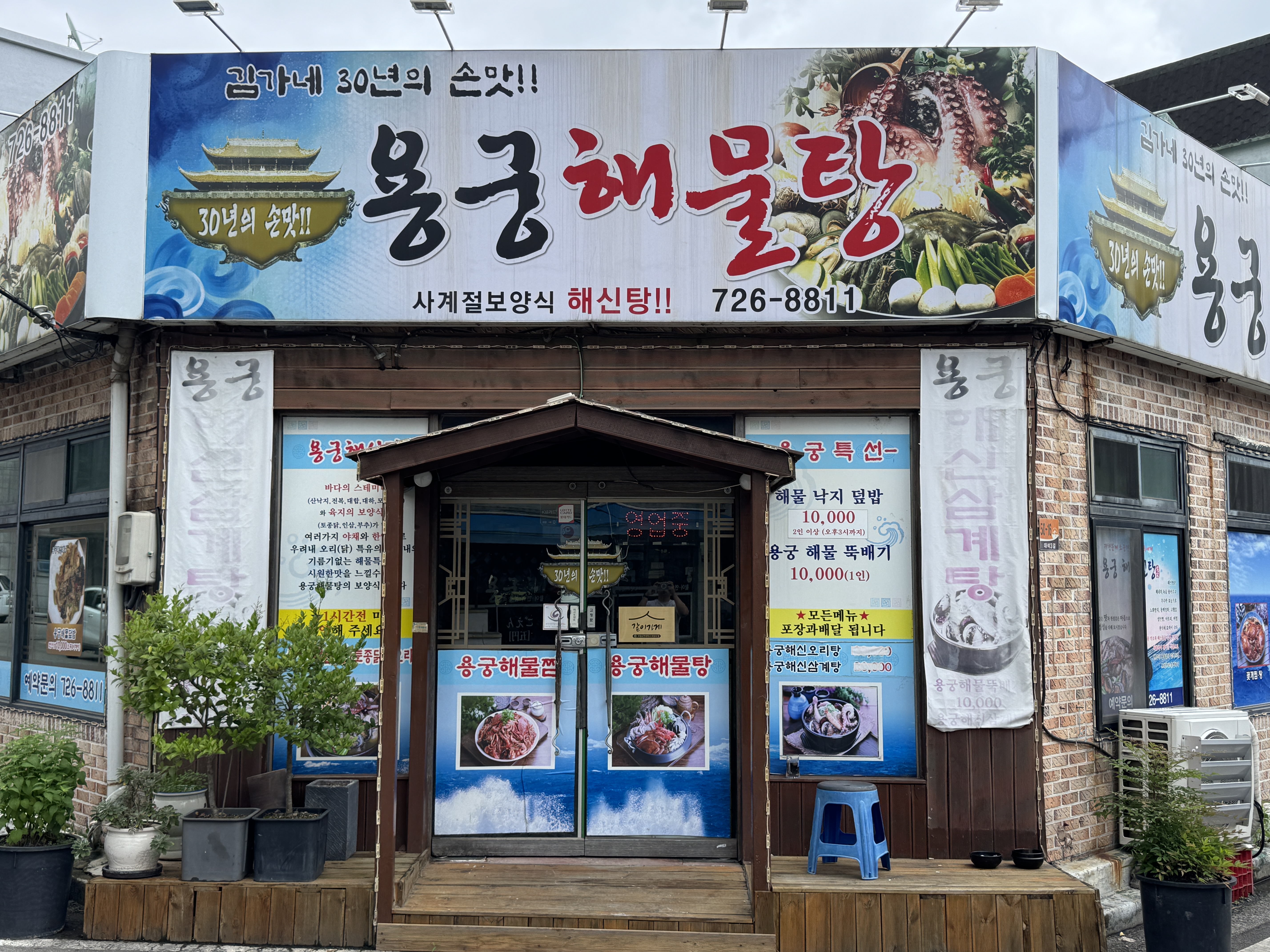 용궁해물탕