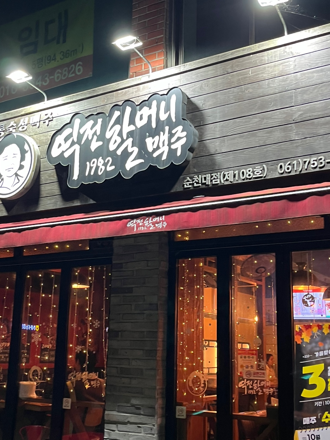 역전할머니맥주 순천대점