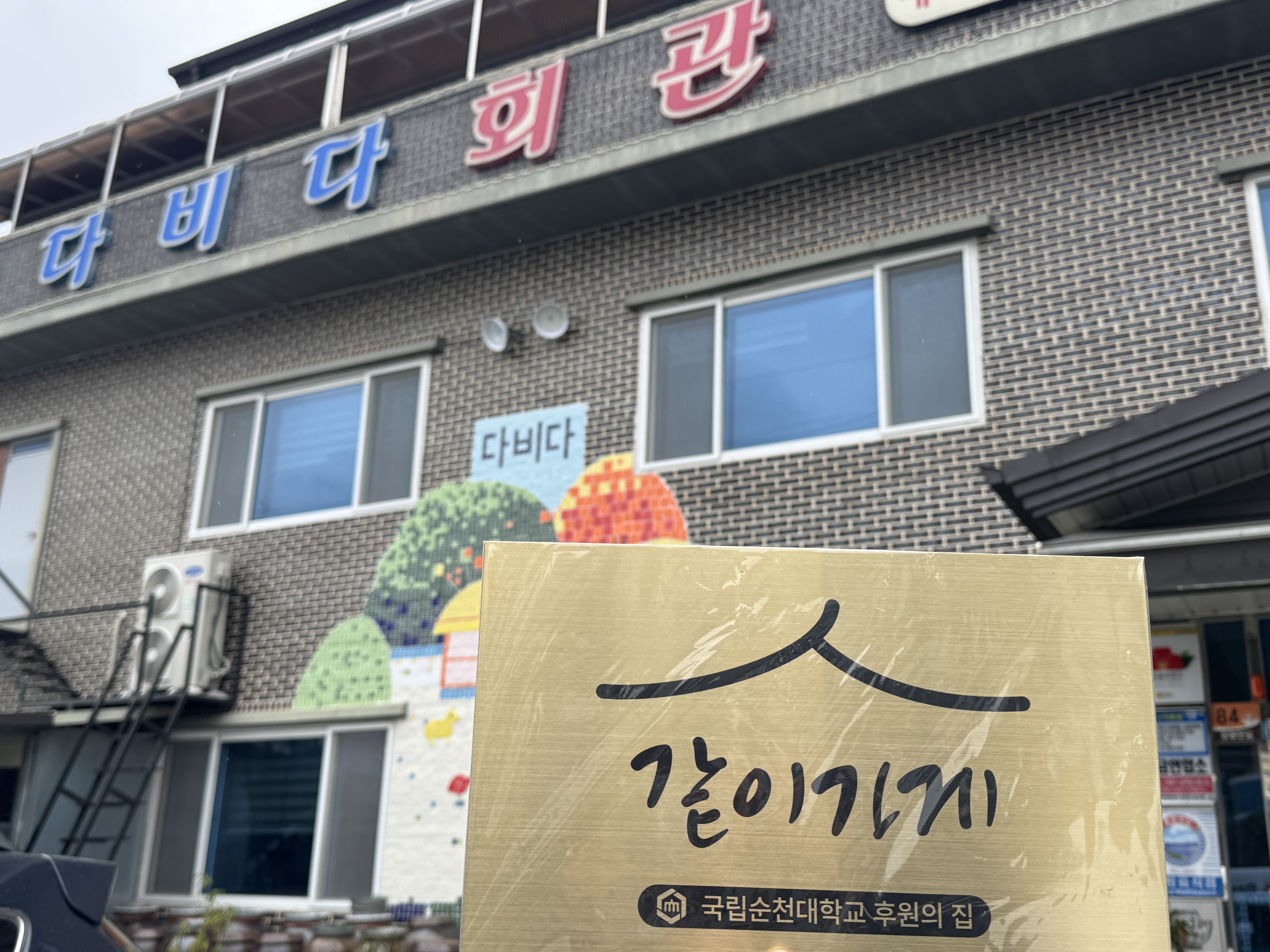 다비다회관