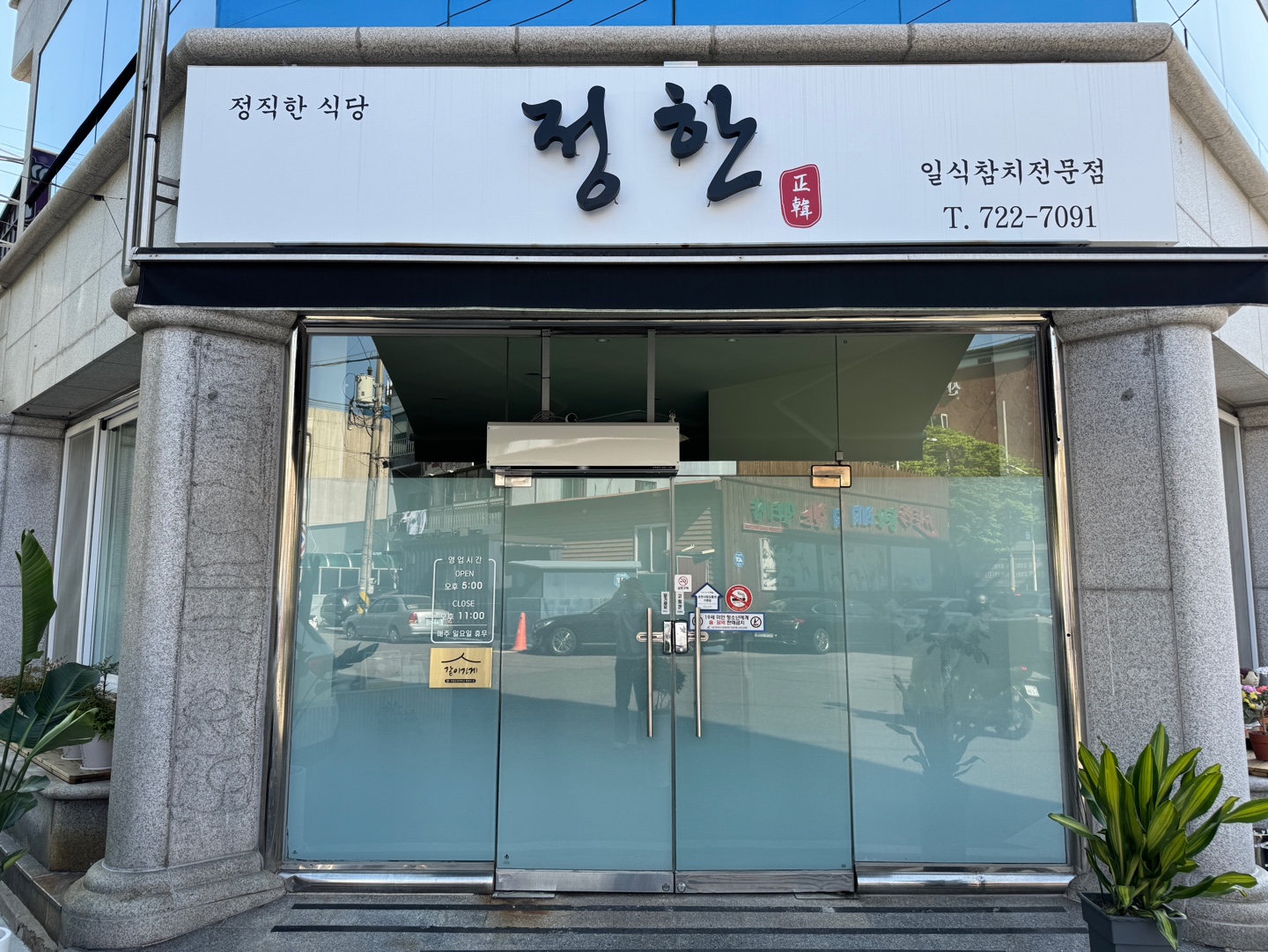 정한일식