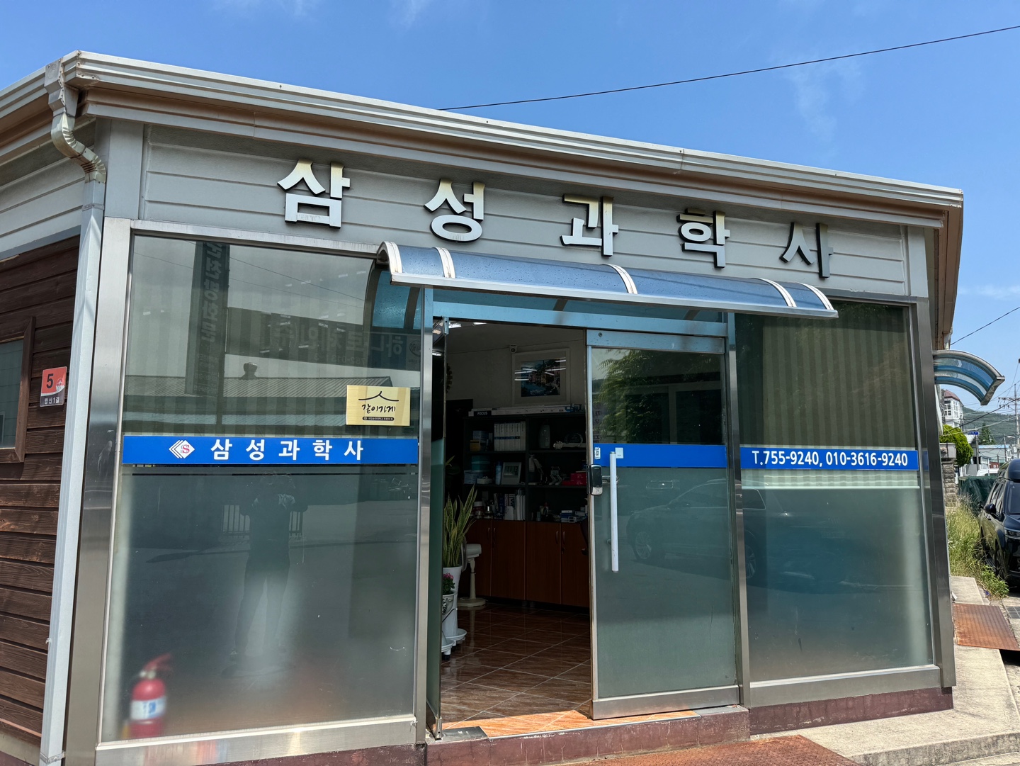 삼성과학사