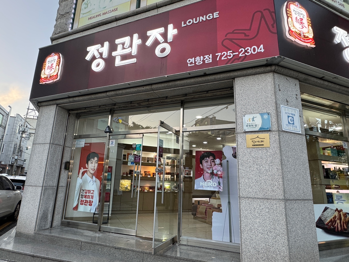 정관장 연향점