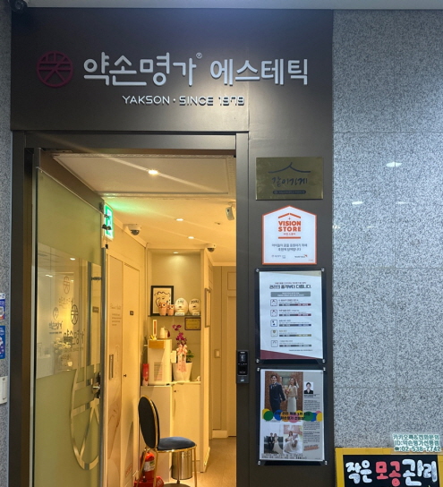 약손명가
