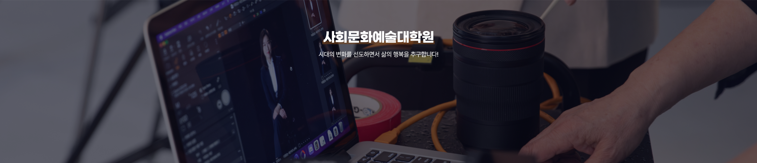 사회문화예술대학원 시대의 변화를 선도하면서 삶의 행복을 추구합니다!