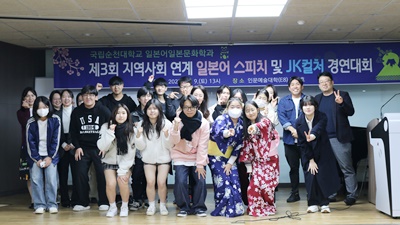 제3회 지역사회 연계 일본어 스피치 및 JK컬처 경연대회