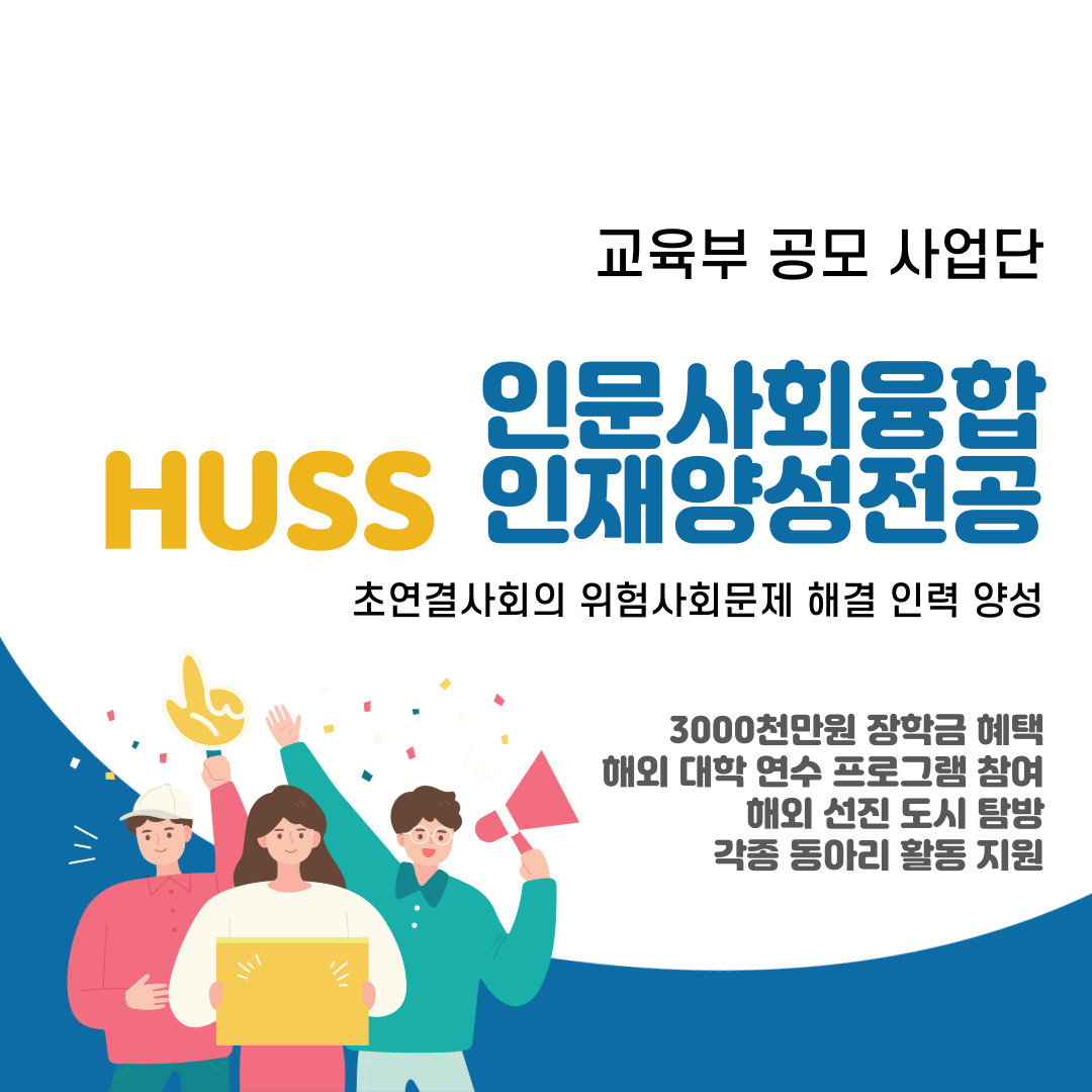 인문사회융합인재양성전공
