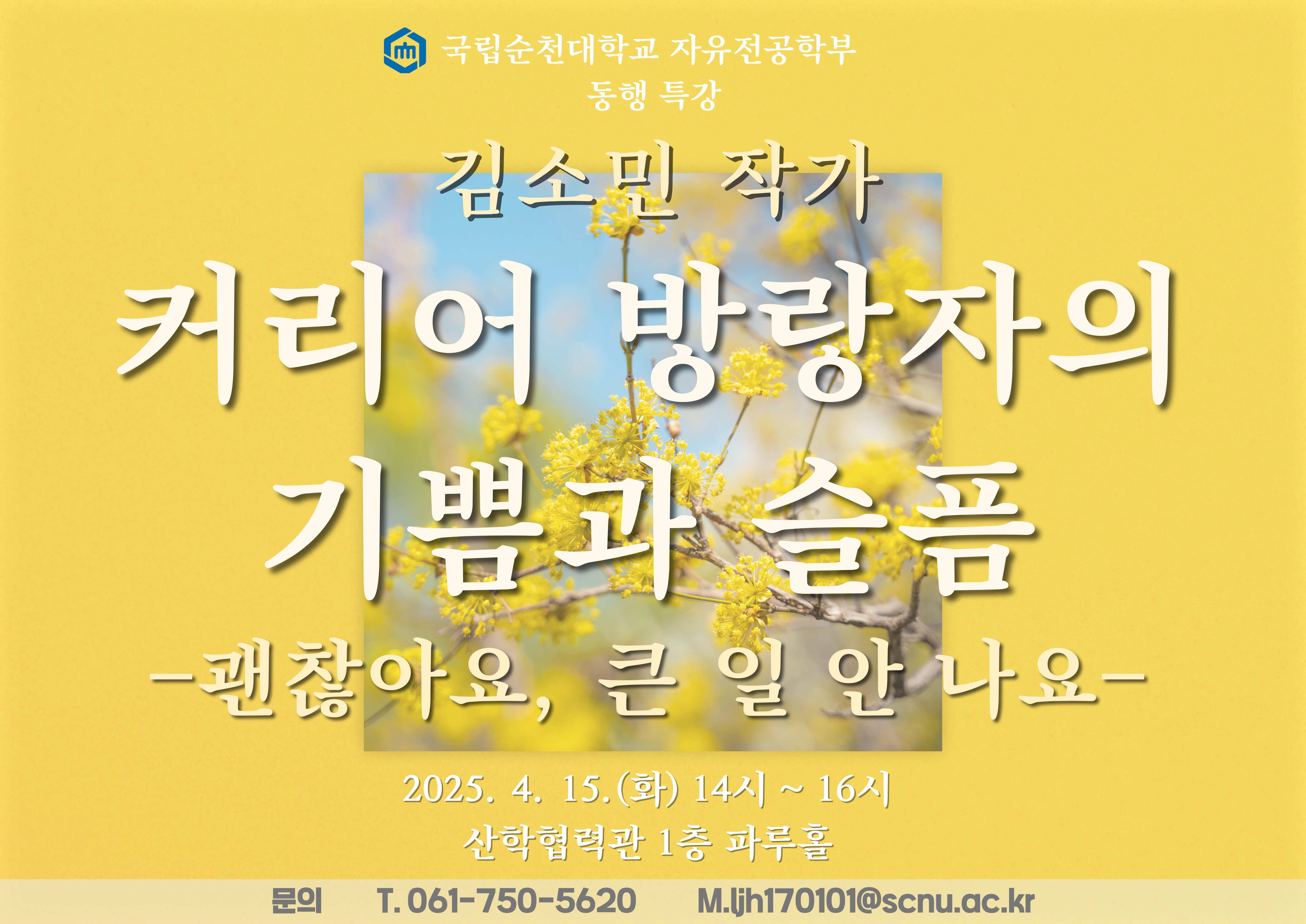 (동행) 진로 탐색을 위한 김소민 작가님 특강