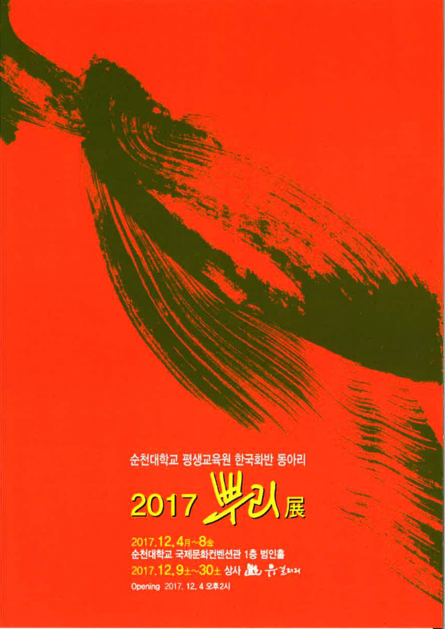 2017학년 2학기 한국화반 전시